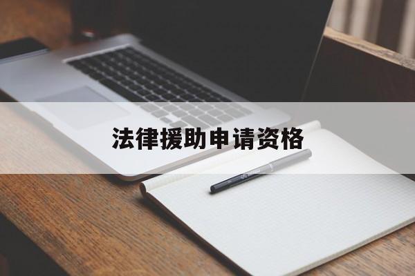 法律援助申请资格(天津市法律援助条件)